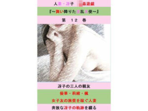 【人妻・主婦同人】人妻冴子・輪●遊戯〜舞い降りた淫乱天使〜第12巻│立花祐輔
