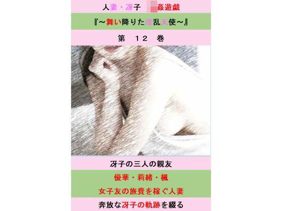 【人妻・主婦同人】人妻冴子・輪●遊戯〜舞い降りた淫乱天使〜第12巻│立花祐輔