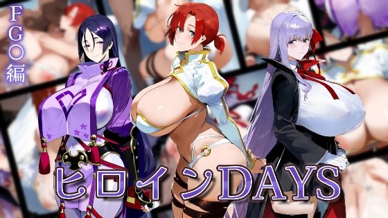 【人妻・主婦同人】ヒロインDAYS FG〇編│ヒロインDAYS