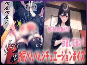 【人妻・主婦同人】【厳しいママからのお仕置き！】お尻叩きでお尻が真っ赤になるまでスパンキング│あい  スパンキング倶楽部