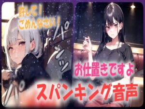 【人妻・主婦同人】【厳しすぎるママからのお仕置き！】テストの点数悪くてお尻ぺんぺんされてしまうシチュエーションボイス│あい  スパンキング倶楽部