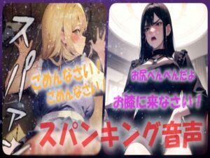 【人妻・主婦同人】【厳しすぎるお仕置きはお尻叩き！？】お膝に乗せられて激しくスパンキング音声│あい  スパンキング倶楽部