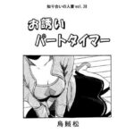 【人妻・主婦同人】お誘いパートタイマー│ナンネット