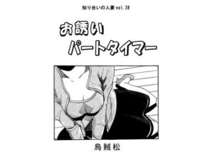 【人妻・主婦同人】お誘いパートタイマー│ナンネット