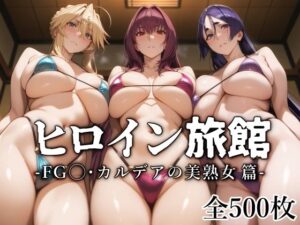 【熟女NTR】ヒロイン旅館 -FG◯・カルデアの美熟女篇-│愛玩ファクトリー