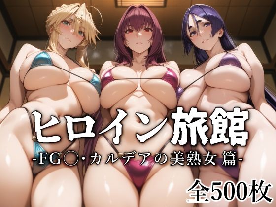 【熟女NTR】ヒロイン旅館 -FG◯・カルデアの美熟女篇-│愛玩ファクトリー