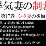 【人妻・主婦同人】浮気妻の制裁 第17巻 シタ妻の後悔│海老沢  薫