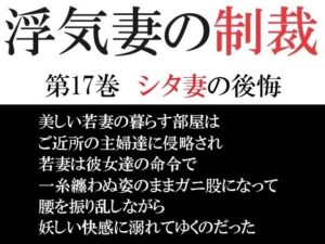 【人妻・主婦同人】浮気妻の制裁 第17巻 シタ妻の後悔│海老沢  薫