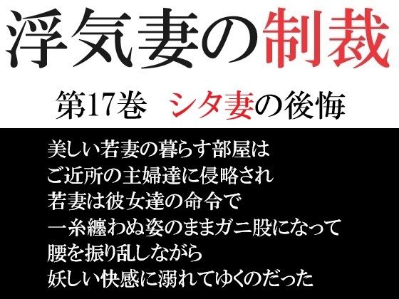 【人妻・主婦同人】浮気妻の制裁 第17巻 シタ妻の後悔│海老沢  薫