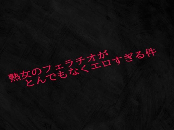 【人妻・主婦同人】熟女のフェラチオがとんでもなくエロすぎる件│Studio voice
