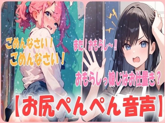 【人妻・主婦同人】【おもらしはお仕置きです！】おねしょしちゃう悪い子はお膝の上でお尻ぺんぺんのお説教です！│あい  スパンキング倶楽部