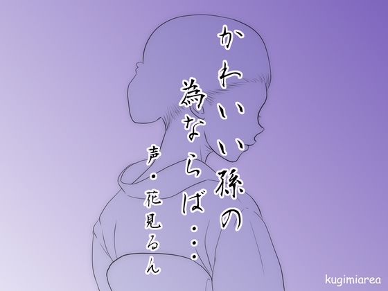 【熟女NTR】可愛い孫の為ならば・・・│kugimiarea