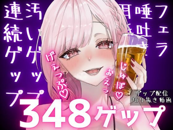 【人妻・主婦同人】合計348ゲップ!!汚い生ゲップ・連続ゲップたっぷり!!ゲップ配信切り抜き動画♪【ASMR/3dio/Live2D/人妻Vtuber/フェラ】【2024年11月23日〜2025年2月2日分】│団地妻ろうれ