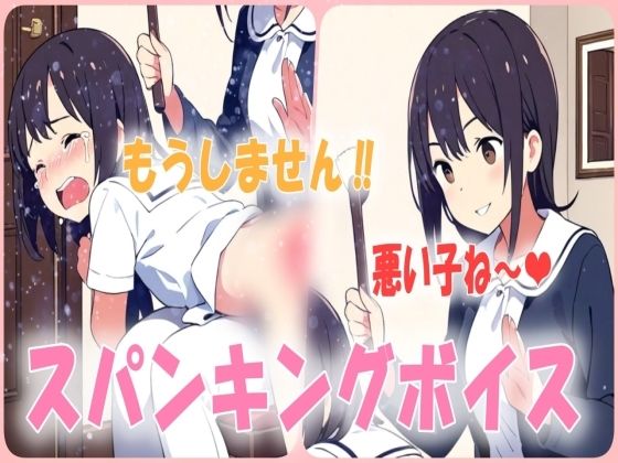 【人妻・主婦同人】門限破りはお仕置きが必要!悪い子はお姉ちゃんからお尻ぺんぺんの刑ですスパンキング音声│あい スパンキング倶楽部
