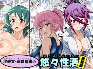 【人妻・主婦同人】浮遊霊・幽良柳麻の悠々性活総集編│終月歌