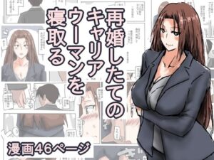 【人妻・主婦同人】再婚したての、キャリアウーマンを寝取る。│猫野  にくきゅう  R-18