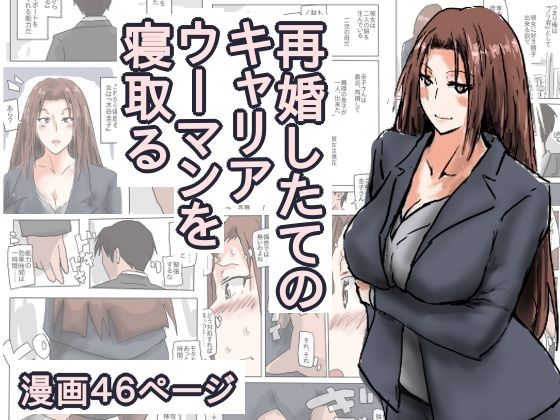 【人妻・主婦同人】再婚したての、キャリアウーマンを寝取る。│猫野 にくきゅう R-18