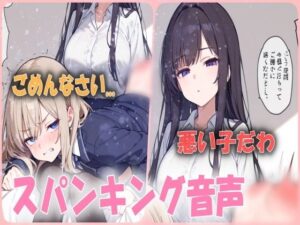 【人妻・主婦同人】わざとにおもらしする悪い子はママのお膝でお尻ぺんぺんのお仕置き！シチュエーションボイス│あい  スパンキング倶楽部