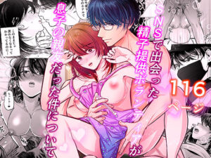 【人妻・主婦同人】SNSで出会った精子提供ボランティアが息子の親友だった件について│初恋谷