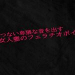 【人妻・主婦同人】えげつない卑猥な音を出す熟女人妻のフェラチオボイス│Studio voice