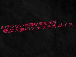 【人妻・主婦同人】えげつない卑猥な音を出す熟女人妻のフェラチオボイス│Studio voice