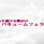 【人妻・主婦同人】脳みそ溶ける熟女のバキュームフェラ音│淫音