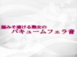 【人妻・主婦同人】脳みそ溶ける熟女のバキュームフェラ音│淫音