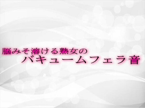 【人妻・主婦同人】脳みそ溶ける熟女のバキュームフェラ音│淫音