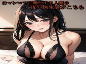 【人妻・主婦同人】口マンコでご奉仕する人妻の夜の性生活がこちら│ガールズコレクション