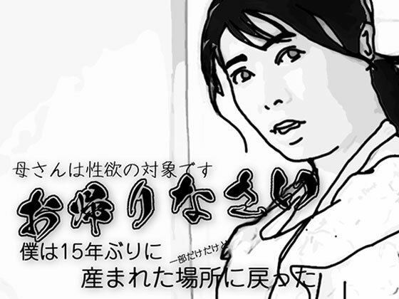 【人妻・主婦同人】お帰りなさい(母さんは性欲の対象です)│あいうえ男