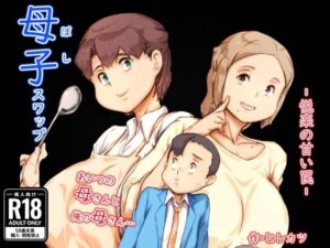 【人妻・主婦同人】母子スワップ│ヒレカツ