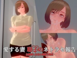 【人妻・主婦同人】愛する妻、聡子のネトラセ報告・女教師と生徒の禁断の関係│nacel