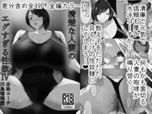【人妻・主婦同人】清楚な人妻のエグすぎる性欲IV 川島瑠璃編 モノクロバージョン│イソポキングダム