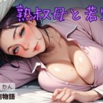 【人妻・主婦同人】熟叔母と若甥│官能物語