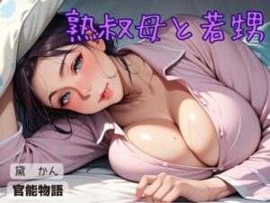 【人妻・主婦同人】熟叔母と若甥│官能物語