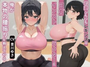 【人妻・主婦同人】【NTR】若妻ぴちぴちレギンスのヨガインストラクターに俺が本物の腰振りを教えてやる【アナル/背徳】│寝取り寝取られ人妻ボイス