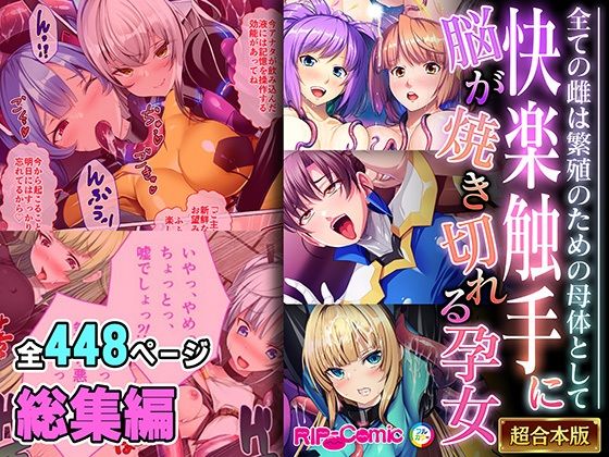 【人妻・主婦同人】快楽触手に脳が焼き切れる孕女 〜全ての雌は繁殖のための母体として〜【超合本シリーズ】│どろっぷす!