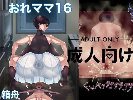 【人妻・主婦同人】おれママ16│箱舟