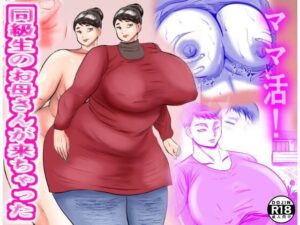 【人妻・主婦同人】ママ活！  同級生のお母さんが来ちゃった│すりごま