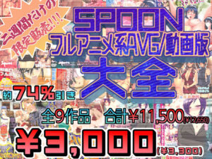 【熟女NTR】SPOONフルアニメ系AVG/動画版大全│SPOON