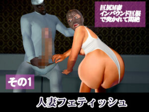 【人妻・主婦同人】人妻フェティッシュ巨尻M妻インバウンド巨根で突かれて悶絶その1│伊矢羅CG制作所