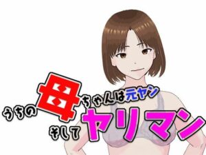 【人妻・主婦同人】うちの母ちゃんは元ヤン  そしてヤリマン│らりるれ郎