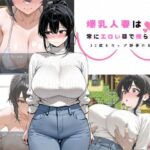 【人妻・主婦同人】爆乳人妻は常にエロい目で視られる 〜32歳Kカップ静香の日常〜│π三堂