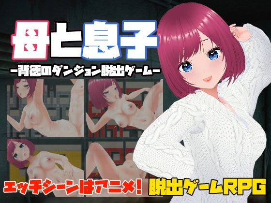【人妻・主婦同人】母と息子-背徳のダンジョン脱出ゲーム-│キャスティング