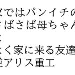 【人妻・主婦同人】家ではパンイチのさばさば母ちゃんとよく家に来る友達。│逆アリス重工