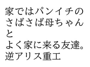 【人妻・主婦同人】家ではパンイチのさばさば母ちゃんとよく家に来る友達。│逆アリス重工