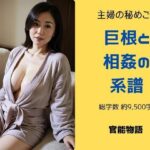 【人妻・主婦同人】主婦の秘めごと 〜巨根と相姦の系譜〜│官能物語