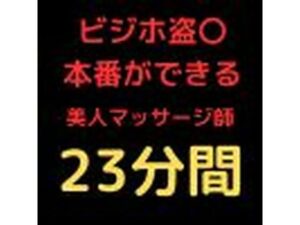【人妻・主婦同人】ビジネスホテル盗〇  美人マッサージ師に強引プレー│快楽パーティー