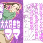 【人妻・主婦同人】僕が大大大好きなママ│まるにー