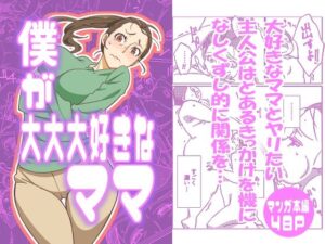 【人妻・主婦同人】僕が大大大好きなママ│まるにー